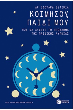ΚΟΙΜΗΣΟΥ ΠΑΙΔΙ ΜΟΥ (ΝΕΑ ΕΚΔΟΣΗ)