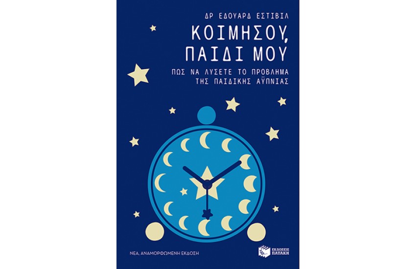 ΚΟΙΜΗΣΟΥ ΠΑΙΔΙ ΜΟΥ (ΝΕΑ ΕΚΔΟΣΗ)
