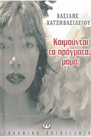 ΚΟΙΜΟΥΝΤΑΙ ΤΑ ΠΡΑΓΜΑΤΑ ΜΑΜΑ;