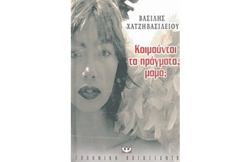 ΚΟΙΜΟΥΝΤΑΙ ΤΑ ΠΡΑΓΜΑΤΑ ΜΑΜΑ;