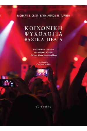 ΚΟΙΝΩΝΙΚΗ ΨΥΧΟΛΟΓΙΑ