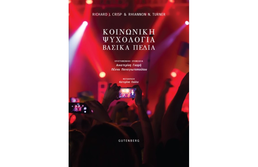 ΚΟΙΝΩΝΙΚΗ ΨΥΧΟΛΟΓΙΑ