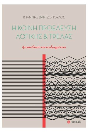 Η ΚΟΙΝΗ ΠΡΟΕΛΕΥΣΗ ΛΟΓΙΚΗΣ ΚΑΙ ΤΡΕΛΑΣ