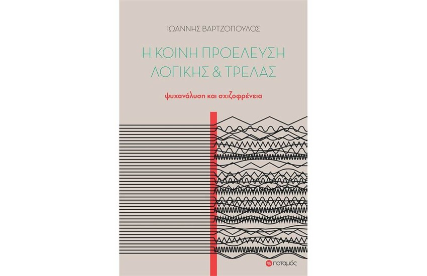 Η ΚΟΙΝΗ ΠΡΟΕΛΕΥΣΗ ΛΟΓΙΚΗΣ ΚΑΙ ΤΡΕΛΑΣ
