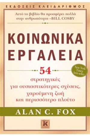 ΚΟΙΝΩΝΙΚΑ ΕΡΓΑΛΕΙΑ