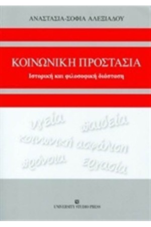 ΚΟΙΝΩΝΙΚΗ ΠΡΟΣΤΑΣΙΑ