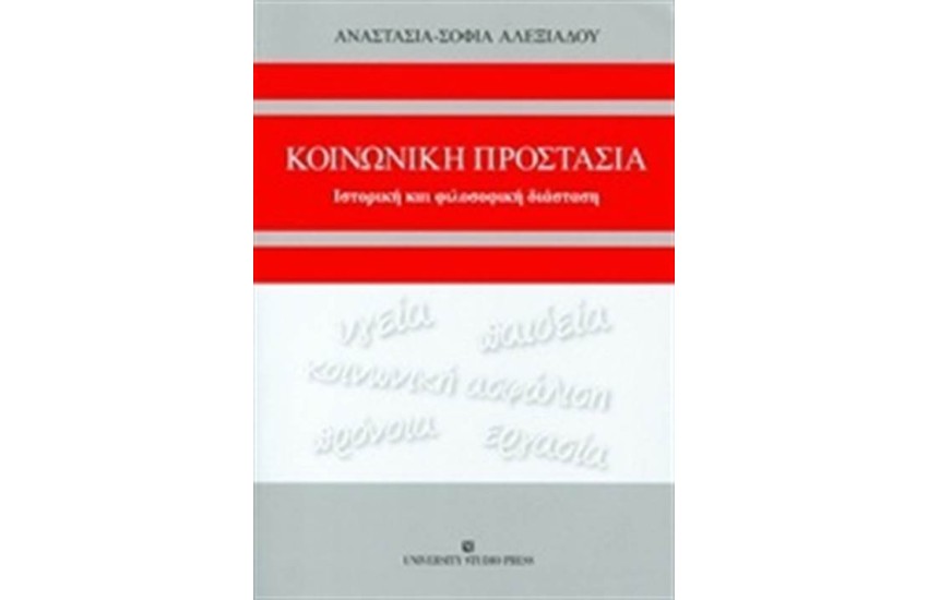 ΚΟΙΝΩΝΙΚΗ ΠΡΟΣΤΑΣΙΑ