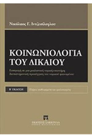 ΚΟΙΝΩΝΙΟΛΟΓΙΑ ΤΟΥ ΔΙΚΑΙΟΥ
