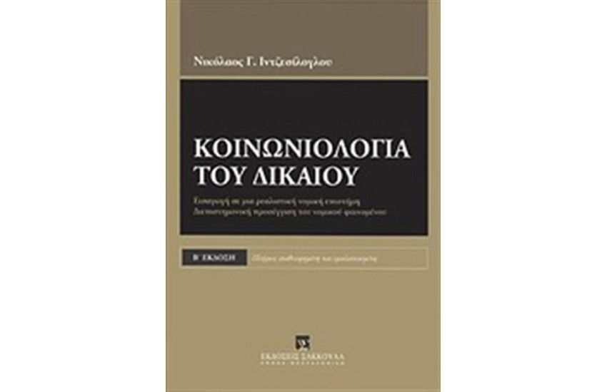 ΚΟΙΝΩΝΙΟΛΟΓΙΑ ΤΟΥ ΔΙΚΑΙΟΥ