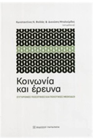 ΚΟΙΝΩΝΙΑ ΚΑΙ ΕΡΕΥΝΑ
