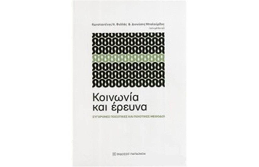 ΚΟΙΝΩΝΙΑ ΚΑΙ ΕΡΕΥΝΑ
