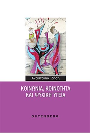 ΚΟΙΝΩΝΙΑ ΚΟΙΝΟΤΗΤΑ ΚΑΙ ΨΥΧΙΚΗ ΥΓΕΙΑ