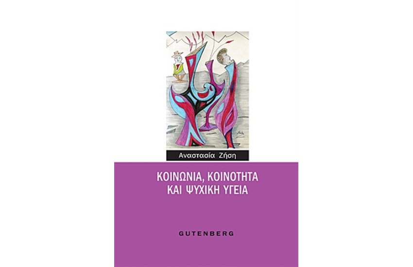 ΚΟΙΝΩΝΙΑ ΚΟΙΝΟΤΗΤΑ ΚΑΙ ΨΥΧΙΚΗ ΥΓΕΙΑ