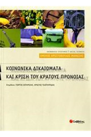 ΚΟΙΝΩΝΙΚΑ ΔΙΚΑΙΩΜΑΤΑ ΚΑΙ ΚΡΙΣΗ ΤΟΥ ΚΡΑΤΟΥΣ ΠΡΟΝΟΙΑΣ