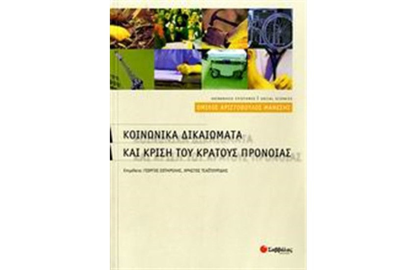 ΚΟΙΝΩΝΙΚΑ ΔΙΚΑΙΩΜΑΤΑ ΚΑΙ ΚΡΙΣΗ ΤΟΥ ΚΡΑΤΟΥΣ ΠΡΟΝΟΙΑΣ