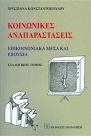 ΚΟΙΝΩΝΙΚΕΣ ΑΝΑΠΑΡΑΣΤΑΣΕΙΣ