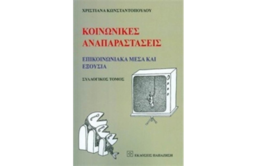ΚΟΙΝΩΝΙΚΕΣ ΑΝΑΠΑΡΑΣΤΑΣΕΙΣ