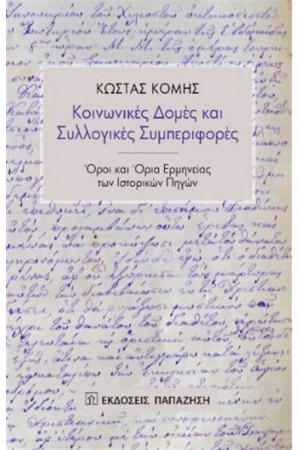ΚΟΙΝΩΝΙΚΕΣ ΔΟΜΕΣ ΚΑΙ ΣΥΛΛΟΓΙΚΕΣ ΣΥΜΠΕΡΙΦΟΡΕΣ