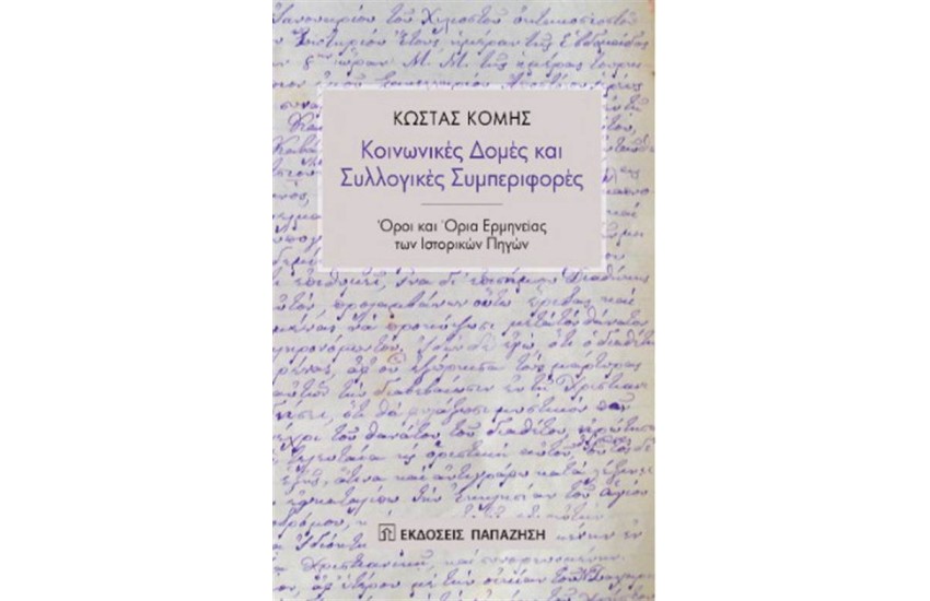 ΚΟΙΝΩΝΙΚΕΣ ΔΟΜΕΣ ΚΑΙ ΣΥΛΛΟΓΙΚΕΣ ΣΥΜΠΕΡΙΦΟΡΕΣ