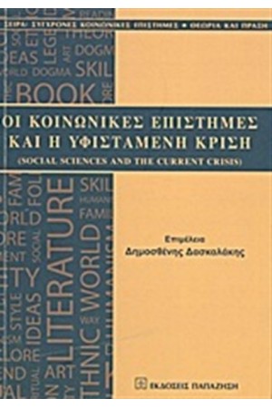 ΟΙ ΚΟΙΝΩΝΙΚΕΣ ΕΠΙΣΤΗΜΕΣ ΚΑΙ Η ΥΦΙΣΤΑΜΕΝΗ ΚΡΙΣΗ