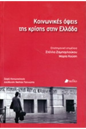 ΚΟΙΝΩΝΙΚΕΣ ΟΨΕΙΣ ΤΗΣ ΚΡΙΣΗΣ ΣΤΗΝ ΕΛΛΑΔΑ