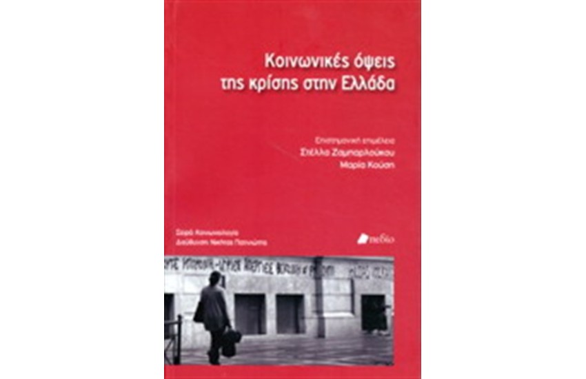 ΚΟΙΝΩΝΙΚΕΣ ΟΨΕΙΣ ΤΗΣ ΚΡΙΣΗΣ ΣΤΗΝ ΕΛΛΑΔΑ