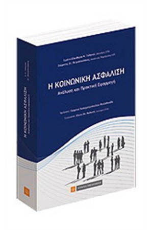 ΚΟΙΝΩΝΙΚΗ ΑΣΦΑΛΙΣΗ