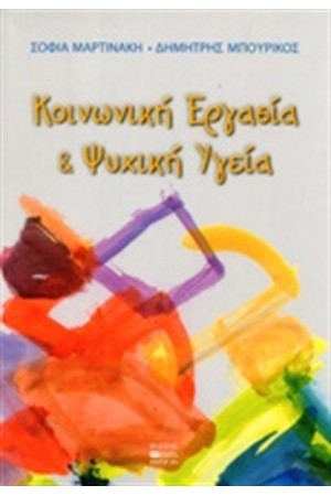 ΚΟΙΝΩΝΙΚΗ ΕΡΓΑΣΙΑ ΚΑΙ ΨΥΧΙΚΗ ΥΓΕΙΑ
