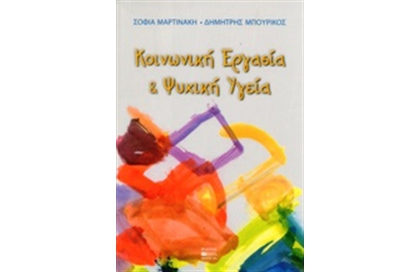 ΚΟΙΝΩΝΙΚΗ ΕΡΓΑΣΙΑ ΚΑΙ ΨΥΧΙΚΗ ΥΓΕΙΑ