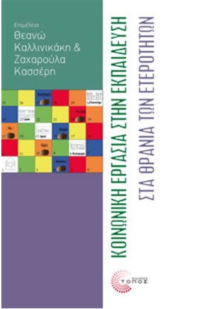 ΚΟΙΝΩΝΙΚΗ ΕΡΓΑΣΙΑ ΣΤΗΝ ΕΚΠΑΙΔΕΥΣΗ