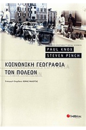 ΚΟΙΝΩΝΙΚΗ ΓΕΩΓΡΑΦΙΑ ΤΩΝ ΠΟΛΕΩΝ