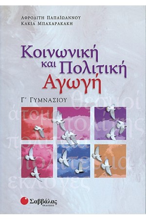 ΚΟΙΝΩΝΙΚΗ ΚΑΙ ΠΟΛΙΤΙΚΗ ΑΓΩΓΗ Γ' ΓΥΜΝΑΣΙΟΥ ΚΟΙΝΩΝΙΚΗ ΚΑΙ ΠΟΛΙΤΙΚΗ ΑΓΩΓΗ Γ' ΓΥΜΝΑΣΙΟΥ