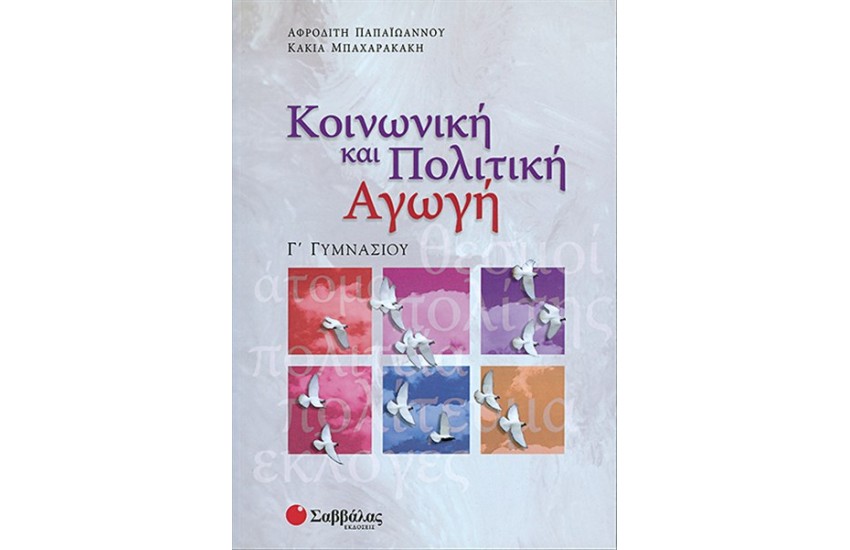 ΚΟΙΝΩΝΙΚΗ ΚΑΙ ΠΟΛΙΤΙΚΗ ΑΓΩΓΗ Γ' ΓΥΜΝΑΣΙΟΥ