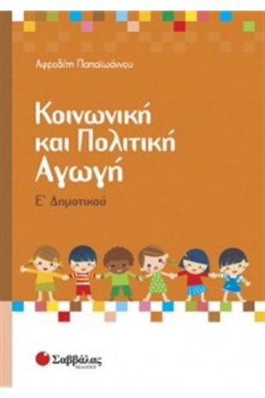 ΚΟΙΝΩΝΙΚΗ ΚΑΙ ΠΟΛΙΤΙΚΗ ΑΓΩΓΗ Ε' ΔΗΜΟΤΙΚΟΥ