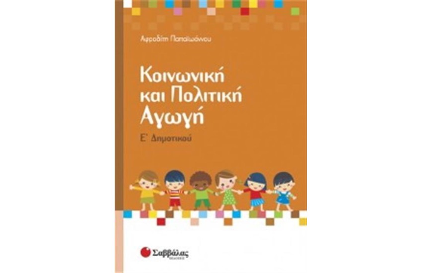 ΚΟΙΝΩΝΙΚΗ ΚΑΙ ΠΟΛΙΤΙΚΗ ΑΓΩΓΗ Ε' ΔΗΜΟΤΙΚΟΥ