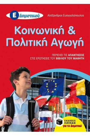 ΚΟΙΝΩΝΙΚΗ ΚΑΙ ΠΟΛΙΤΙΚΗ ΑΓΩΓΗ Ε' ΔΗΜΟΤΙΚΟΥ (ΑΝΑΜΟΡΦΩΜΕΝΗ ΕΚΔΟΣΗ) ΚΟΙΝΩΝΙΚΗ ΚΑΙ ΠΟΛΙΤΙΚΗ ΑΓΩΓΗ Ε' ΔΗΜΟΤΙΚΟΥ (ΑΝΑΜΟΡΦΩΜΕΝΗ ΕΚΔΟΣΗ)