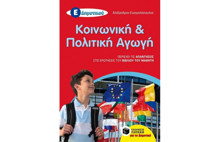 ΚΟΙΝΩΝΙΚΗ ΚΑΙ ΠΟΛΙΤΙΚΗ ΑΓΩΓΗ Ε' ΔΗΜΟΤΙΚΟΥ (ΑΝΑΜΟΡΦΩΜΕΝΗ ΕΚΔΟΣΗ)