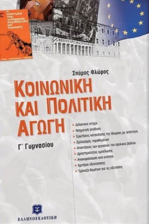 ΚΟΙΝΩΝΙΚΗ ΚΑΙ ΠΟΛΙΤΙΚΗ ΑΓΩΓΗ Γ' ΓΥΜΝΑΣΙΟΥ