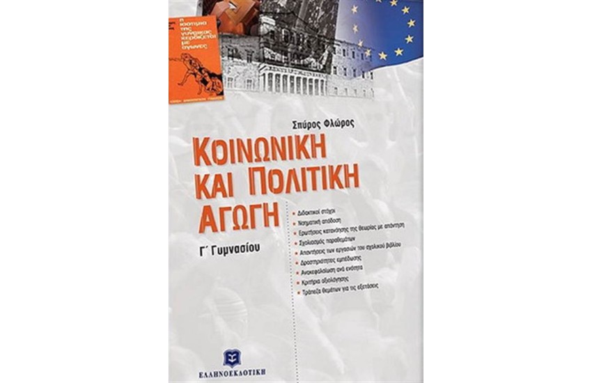 ΚΟΙΝΩΝΙΚΗ ΚΑΙ ΠΟΛΙΤΙΚΗ ΑΓΩΓΗ Γ' ΓΥΜΝΑΣΙΟΥ