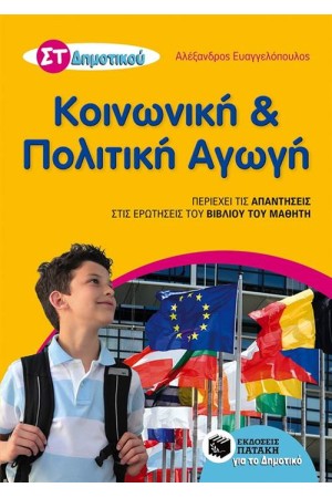 ΚΟΙΝΩΝΙΚΗ ΚΑΙ ΠΟΛΙΤΙΚΗ ΑΓΩΓΗ ΣΤ' ΔΗΜΟΤΙΚΟΥ (ΑΝΑΜΟΡΦΩΜΕΝΗ ΕΚΔΟΣΗ)