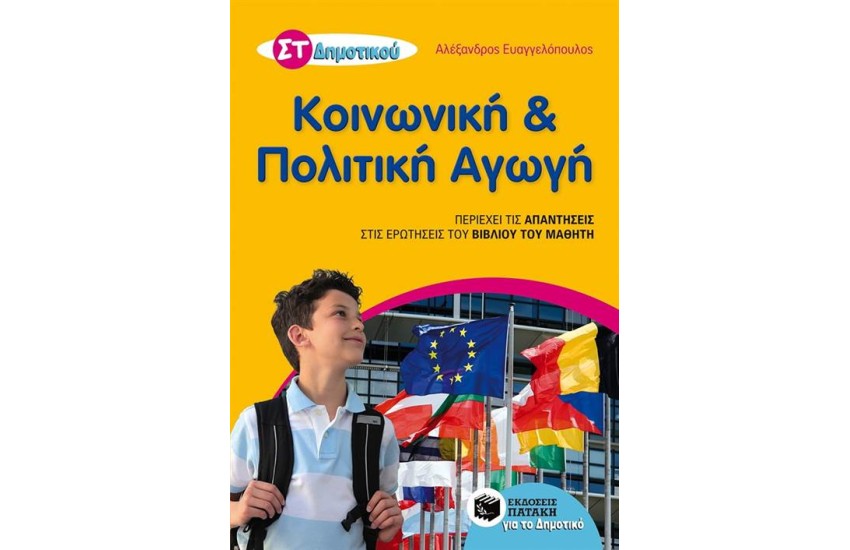 ΚΟΙΝΩΝΙΚΗ ΚΑΙ ΠΟΛΙΤΙΚΗ ΑΓΩΓΗ ΣΤ' ΔΗΜΟΤΙΚΟΥ (ΑΝΑΜΟΡΦΩΜΕΝΗ ΕΚΔΟΣΗ)