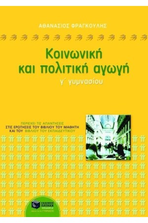 ΚΟΙΝΩΝΙΚΗ ΚΑΙ ΠΟΛΙΤΙΚΗ ΑΓΩΓΗ Γ' ΓΥΜΝΑΣΙΟΥ ΚΟΙΝΩΝΙΚΗ ΚΑΙ ΠΟΛΙΤΙΚΗ ΑΓΩΓΗ Γ' ΓΥΜΝΑΣΙΟΥ
