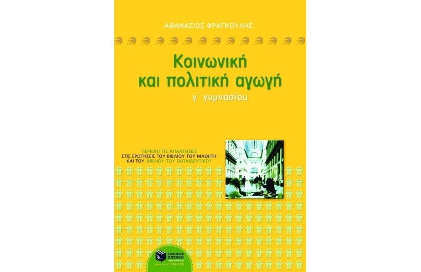 ΚΟΙΝΩΝΙΚΗ ΚΑΙ ΠΟΛΙΤΙΚΗ ΑΓΩΓΗ Γ' ΓΥΜΝΑΣΙΟΥ