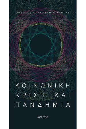 ΚΟΙΝΩΝΙΚΗ ΚΡΙΣΗ ΚΑΙ ΠΑΝΔΗΜΙΑ