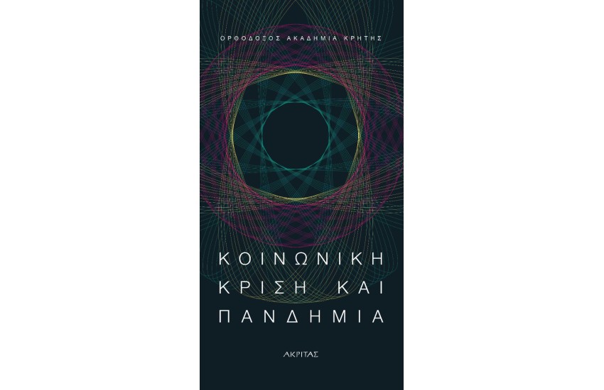 ΚΟΙΝΩΝΙΚΗ ΚΡΙΣΗ ΚΑΙ ΠΑΝΔΗΜΙΑ