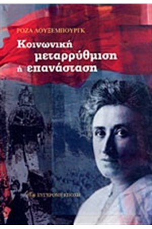ΚΟΙΝΩΝΙΚΗ ΜΕΤΑΡΡΥΘΜΙΣΗ Ή ΕΠΑΝΑΣΤΑΣΗ