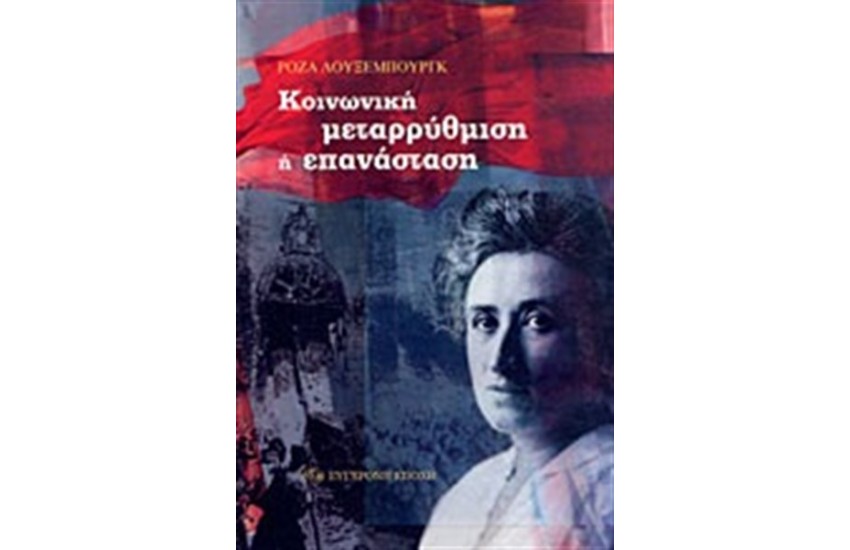 ΚΟΙΝΩΝΙΚΗ ΜΕΤΑΡΡΥΘΜΙΣΗ Ή ΕΠΑΝΑΣΤΑΣΗ