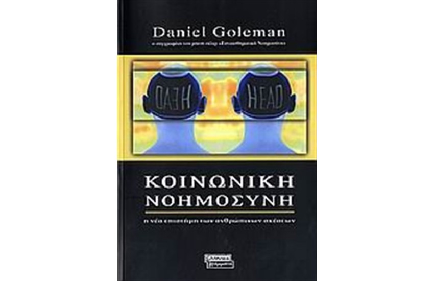 ΚΟΙΝΩΝΙΚΗ ΝΟΗΜΟΣΥΝΗ