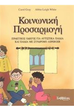 ΚΟΙΝΩΝΙΚΗ ΠΡΟΣΑΡΜΟΓΗ