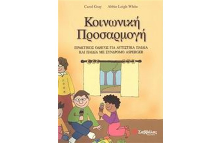 ΚΟΙΝΩΝΙΚΗ ΠΡΟΣΑΡΜΟΓΗ